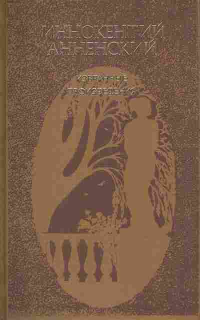 Книга Анненский И. Избранные произведения, 11-7698, Баград.рф